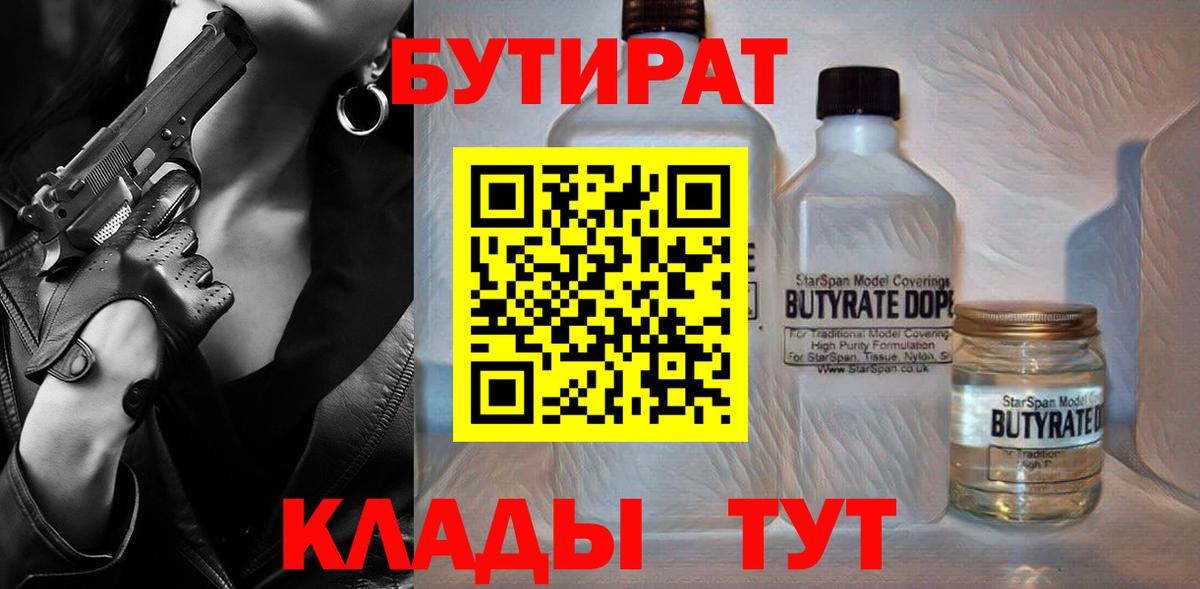 БУТИРАТ  Бутират оксибутират  Вход с VPN  Владикавказ 